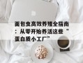 面包虫高效养殖全指南：从零开始养活这些“蛋白质小工厂”