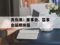 青岛港：董事会、监事会延期换届