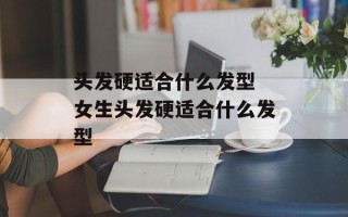 头发硬适合什么发型 女生头发硬适合什么发型