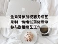 金秀贤参加权志龙综艺录制，情绪低落仍照常参与剧组综艺工作