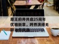 JEFEN吉芬携手太原王府井共启25周年优雅新章，跨界演绎无龄美学风潮