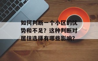 如何判断一个小区的优势和不足？这种判断对居住选择有哪些影响？