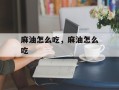 麻油怎么吃，麻油怎么吃