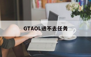 GTAOL进不去任务