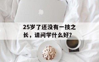 25岁了还没有一技之长，请问学什么好？
