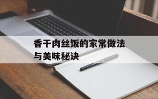 香干肉丝饭的家常做法与美味秘诀