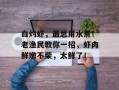 白灼虾，最忌用水煮！老渔民教你一招，虾肉鲜嫩不柴，太鲜了！