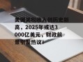 美国关税收入创历史新高，2025年或达3000亿美元，财政前景引发热议！