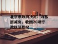 北京市政府决定：为基层减负，收回20项行政执法职权