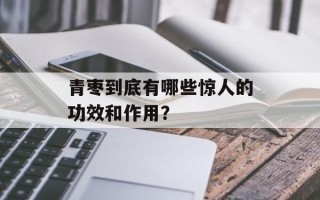 青枣到底有哪些惊人的功效和作用？
