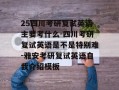 25四川考研复试英语主要考什么-四川考研复试英语是不是特别难-雅安考研复试英语自我介绍模板