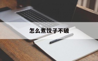 怎么煮饺子不破