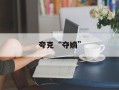 夸克“夺嫡”