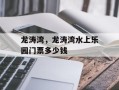 龙涛湾，龙涛湾水上乐园门票多少钱