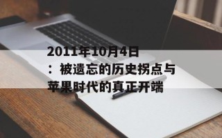 2011年10月4日：被遗忘的历史拐点与苹果时代的真正开端