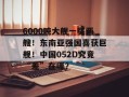 6000吨大舰一买两艘！东南亚强国喜获巨舰！中国052D究竟“差”在哪？