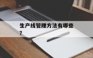 生产线管理方法有哪些？