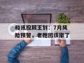 和讯投顾王钊：7月风险预警，老抱团该撤了