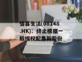 悟喜生活(08148.HK)：终止根据一般授权配售新股份