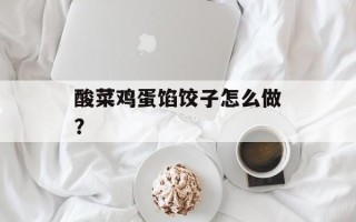 酸菜鸡蛋馅饺子怎么做？