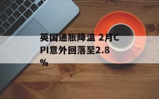 英国通胀降温 2月CPI意外回落至2.8%