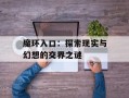 魔环入口：探索现实与幻想的交界之谜