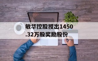 敏华控股授出1450.32万股奖励股份
