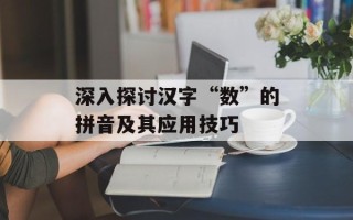深入探讨汉字“数”的拼音及其应用技巧