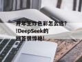 开年王炸色彩怎么选?!DeepSeek的回答很惊艳!