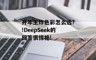 开年王炸色彩怎么选?!DeepSeek的回答很惊艳!
