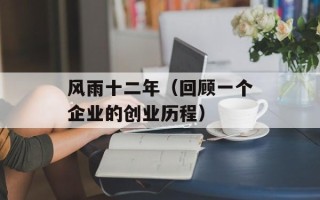 风雨十二年（回顾一个企业的创业历程）