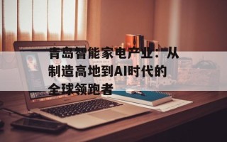 青岛智能家电产业：从制造高地到AI时代的全球领跑者