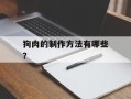 狗肉的制作方法有哪些？
