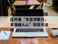 大渡口区八桥镇凤阳社区开展“冬至邻聚力，幸福暖人心”包饺子活动