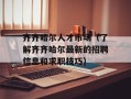 齐齐哈尔人才市场（了解齐齐哈尔最新的招聘信息和求职技巧）