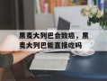 黑麦大列巴会致癌，黑麦大列巴能直接吃吗