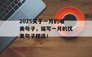 2025关于一月的唯美句子，描写一月的优美句子精选！
