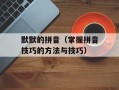 默默的拼音（掌握拼音技巧的方法与技巧）