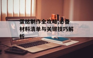 蛋挞制作全攻略,必备材料清单与关键技巧解析