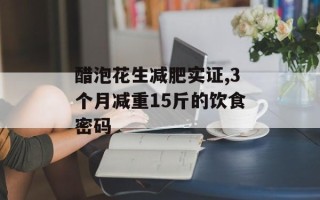 醋泡花生减肥实证,3个月减重15斤的饮食密码