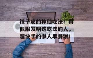 饺子皮的神仙吃法！真佩服发明这吃法的人，超快手的懒人早餐饼！