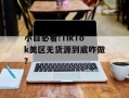 小白必看!TikTok美区无货源到底咋做?