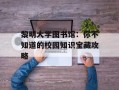 黎明大学图书馆：你不知道的校园知识宝藏攻略
