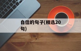 自信的句子(精选20句)