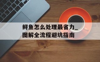 鲟鱼怎么处理最省力_图解全流程避坑指南