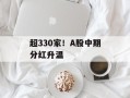 超330家！A股中期分红升温