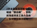 2岁女童被薄荷糖卡住喉咙“翻白眼”，宝妈和海底捞员工协力急救，五分钟让孩子脱险