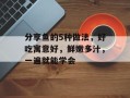 分享鱼的5种做法，好吃寓意好，鲜嫩多汁，一遍就能学会