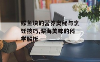 鲽鱼块的营养奥秘与烹饪技巧,深海美味的科学解析
