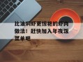 比油焖虾更惊艳的虾肉做法！赶快加入年夜饭菜单吧